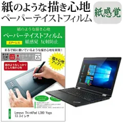 Lenovo ThinkPad L380 Yoga 13.3インチ  ペーパーテイスト 上質ペーパー。 ライクテイスト 紙感覚 反射防止 指紋防止 液晶保護フィルム