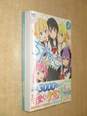 新品未開封 らぐほのえりか「ちかのこ」3巻　画集付き特装版