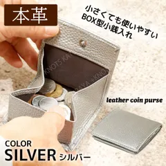 本革 使いやすいBOX型小銭入れ★シルバー銀色★コインケース ミニ財布 小さい財布 小型財布 レディース メンズ 牛革 レザー 皮 薄い 軽い コンパクト シンプル スマート ボックス型 折り さいふ サイフ