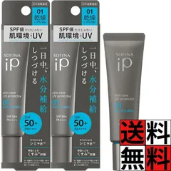 ソフィーナiP 美容液 スキンケア UV くすみ そばかす 保湿 1日 化粧 メイク 01 乾燥 肌 日焼け止め SPF50+ PA++++ 30g ×2個のサムネイル