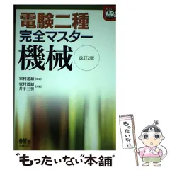 2025年最新】電験二種 完全マスターの人気アイテム - メルカリ