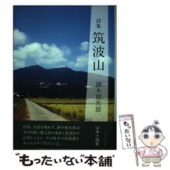 【中古】 筑波山 酒木裕次郎詩集 / 酒木裕次郎 / コールサック社