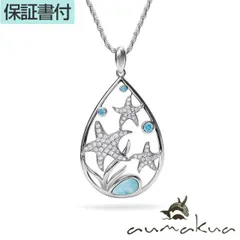 ハワイアンジュエリー ネックレス ペンダントトップ ヘッド シルバー925 ロジウム 加工 ラリマー | ティアドロップ 珊瑚 ヒトデ スターフィッシュ 天然石 プルメリア 波 レディース プレゼント 誕生日 記念日  【送料無料】 人気 ハワジュ aumak