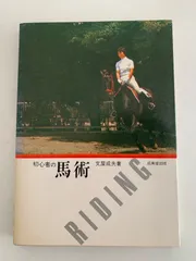大坪本流馬術指南書一式 大坪流馬術伝書一括 / 古本、中古本、古書籍の通販は「日本の
