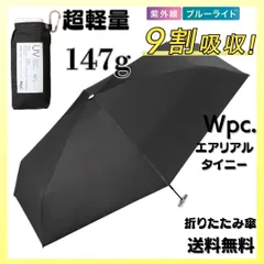 Wpc. 遮光 エアリアルタイニー ブラック 日傘 折りたたみ 超軽量 折傘 完全遮光 100%カット コンパクト