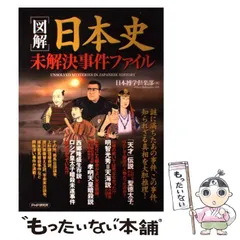 中古】 「図解」日本史未解決事件ファイル / 日本博学倶楽部