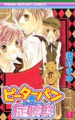【中古】少女コミック ピーターパン・症候群(1) / 酒井まゆ