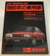 1980年の乗用車・国産車篇 CAR GRAPHIC別冊