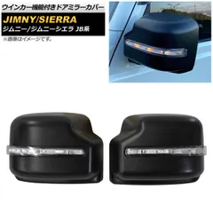 ドアミラーカバー スズキ ジムニー JB系 2018年07月～ ブラック ABS製 LED ウインカー機能付き AP-DM165-BK 入数：1セット(左右)
