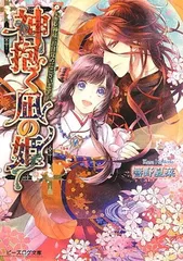 神抱く凪の姫 ~キレ神様、お目覚めにございます~ (ビーズログ文庫)