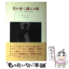 中古】 月が赤く満ちる時 ジェンダー・表象・文化の政治学