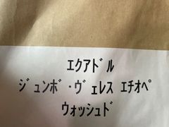 生豆200g エクアドル　ヴェレス　エチオペ　ウォッシュド