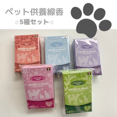 ペット供養　お線香　短い　比べて　5種セット　ワンちゃん　猫ちゃん　動物供養　仏