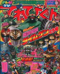 平成9年てれびくん　2.3.5.6.7.8.9.10.11月号　10冊セット 平成9年てれびくん 2.3.5.6.7.8.9.10.11月号 10冊セット