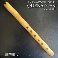 ケーナ（QUENA) アンデスの民族楽器 G管 左3指右3指使い手のサイズはM-L方向け 管尻穴 石原昭先生によるボリビア調律 女竹 篠竹 縦笛  上州華寓夜　qtm-g33004