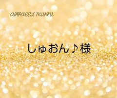 しゅおん♪様　専用　キープ確認用