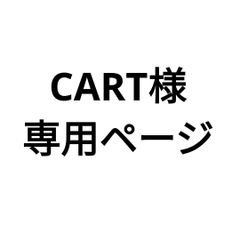 CART様専用分。