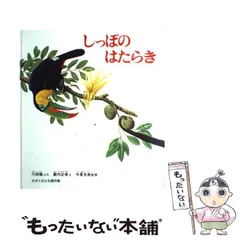 【中古】 しっぽのはたらき (かがくのとも傑作集 どきどきしぜん) / 川田健、藪内正幸 / 福音館書店