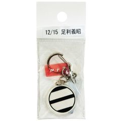 サンコンテンツ 366日家紋キーホルダー 12月15日 足利義昭 偉人家紋 アクリルキーホルダー 歴史グッズ 日本史 推し偉人 推し武将 戦国武将 誕生日 プレゼント 記念日 アニバーサリーキーホルダー
