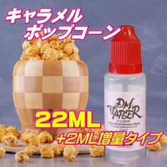 キャラメルポップコーン リキッド 22ML VG60:PG40 HiLIQ×DMVAPER ハイリク ベイプ VAPE 電子タバコ