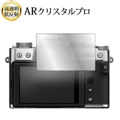 FUJIFILM X-T30 II / X-S10 液晶保護 フィルム ARクリスタルプロ 高透明 低反射 指紋防止