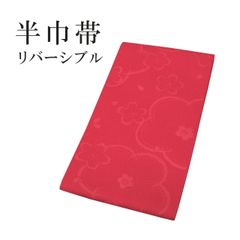 新品 リバーシブル 半巾帯 浴衣帯 袴下帯 日本製 着物帯 単衣帯 半幅帯 ゆかた 卒業式 No.38
