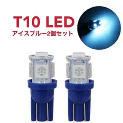 車検対応 爆光 T10 ウェッジ球 LED 12V アイスブルー 2個セット