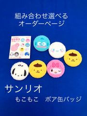 【6個選べます！！】サンリオ モコモコ ボア缶バッジ 6個セット オーダーページ 缶バッチ 組み合わせ 0120240408103177