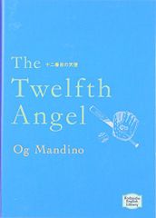 十二番目の天使 - The Twelfth Angel【講談社英語文庫】／オグ マンディーノ