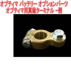 オプティマ バッテリー オプションパーツオプティマ用真鍮ターミナル −側【GTP-062】