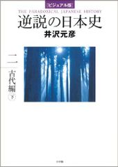 ビジュアル版 逆説の日本史2 古代編 下