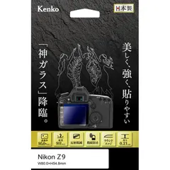 【 新品 未開封 】 ケンコー 液晶保護ガラス KARITES ニコンZ9用 KKGNZ9 未使用 送料無料のサムネイル
