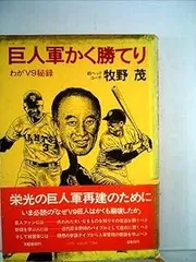 2025年最新】巨人軍V9の人気アイテム - メルカリ
