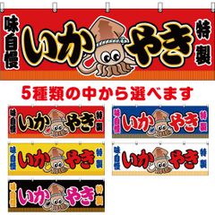 横幕 いかやき【受注生産品】
