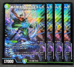 終の怒流牙 ドルゲユキムラ　4枚　24時間以内に発送！