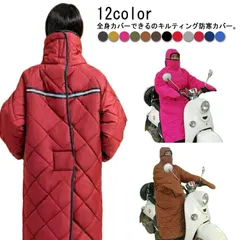 裏起毛 バイク防寒カバー バイク用 全身カバー フード付き　汎用 防風 撥水 防寒 ウォームカバー 足カバー レディース メンズ ロングコート 着る布団 着る毛布 キルティング 中綿 ポケット付き 保#lj3521