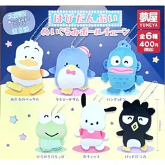 サンリオ はぴたんぶい ぬいぐるみボールチェーン 全6種 コンプリートセット ガチャポン