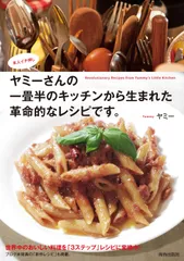 【中古本】ヤミーさんの一畳半のキッチンから生まれた革命的なレシピです。 /青春出版社 /ヤミー /K0103-250617-0028 /9784413109925のサムネイル
