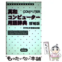 【中古】 英和コンピューター用語辞典 増補版 / 研究社辞書編集部 / 研究社