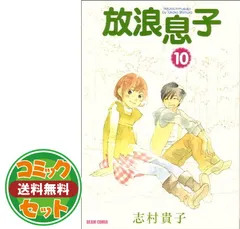 【セット】放浪息子 コミック 全15巻完結セット(BEAM COMIX) 志村貴子