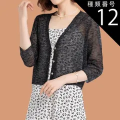 種類12：ブラック/L 透かし編みカーデ 透かし編みボレロ トップス カーディガン サマーセーター ショール ボレロ ショート ショート丈 ミディアム丈 ミドル丈 レギュラー丈 袖あり 半袖 5分袖 五分袖 Vネック スリム 細身 ストレート レース 透け感 