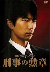 【中古】横山秀夫サスペンス 刑事の勲章 [レンタル落ち][DVD]