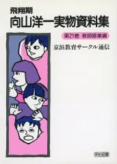 2025年最新】向山洋一の人気アイテム - メルカリ