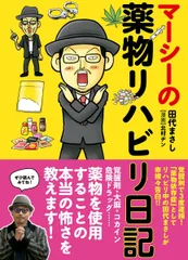 【田代まさしサイン入り】創 2008年 11月号 初版 直筆サイン入り 田代まさし マーシーの薬物リハビリ日記
