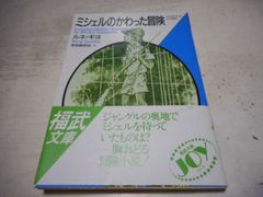 ［古本］ミシェルのかわった冒険　福武文庫*ルネ・ギヨ*波多野完治訳*福武書店　　　　　#画文堂0814