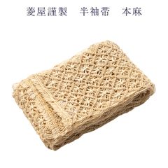 カレンブロッソ 菱屋謹製 半巾帯 半幅帯 浴衣帯 本麻 ハナワナギ帯 レディース 女物