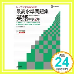 最高水準問題集 英語2年 (中学最高水準問題集) [Mar 12, 2012] 文英堂編集部_02