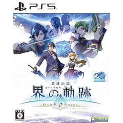 PS5ソフト英雄伝説 界の軌跡 -Farewell O Zemuria-(カイノキセキ フェアウェル オー ゼムリア) 通常版 日本ファルコム