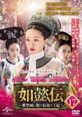 如懿伝 にょいでん 紫禁城に散る宿命の王妃 17(第33話、第34話)【字幕】【洋画 中古 DVD】レンタル落ち