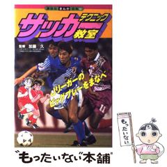 【中古】 サッカーテクニック教室 / 熊谷 くにを / 講談社